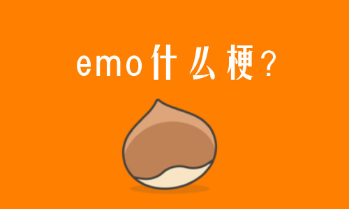 emo是什么意思網(wǎng)絡(luò)用語