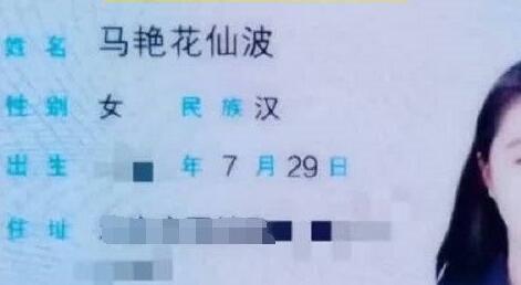 女子叫馬艷花仙波被人誤當網(wǎng)名