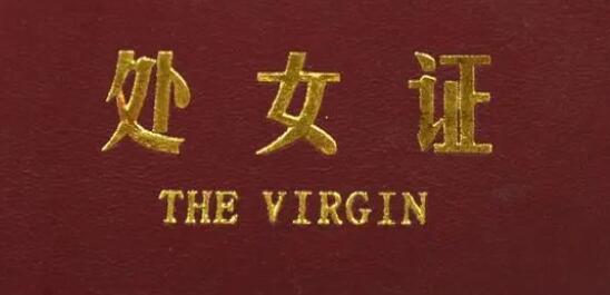 江蘇一景區(qū)有店家售賣處女證