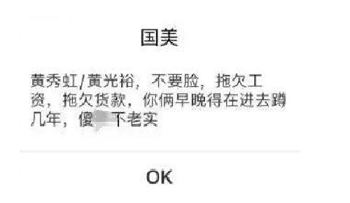 國美APP抽獎彈窗辱罵黃光裕兄妹