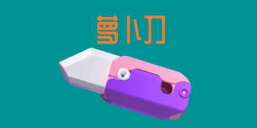 韓國(guó)中小學(xué)開始流行蘿卜刀