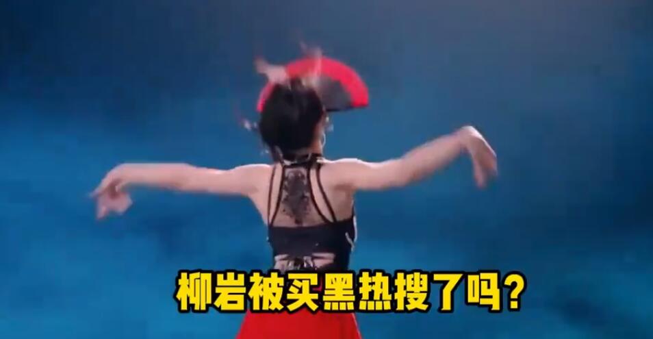 柳巖初舞臺造型引熱議