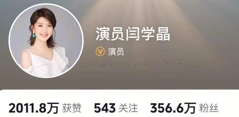 閆學(xué)晶多個(gè)平臺(tái)賬號(hào)被禁止關(guān)注